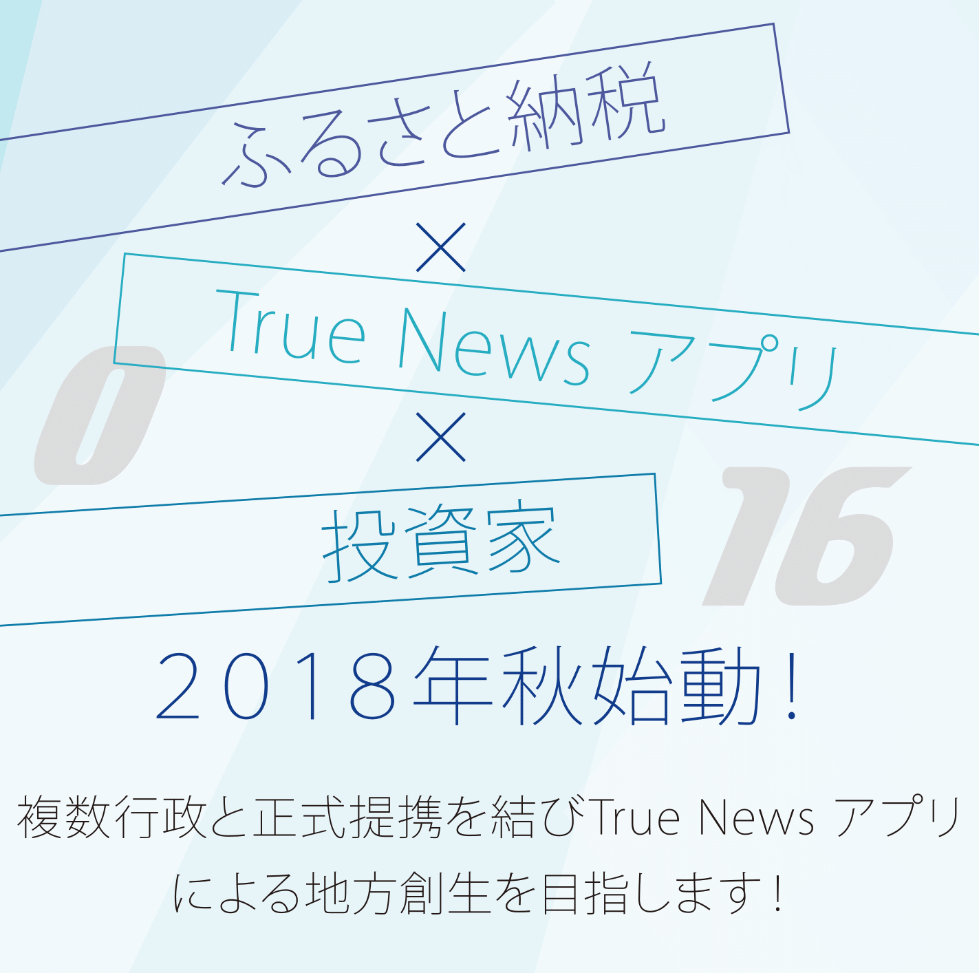 ふるさと納税コラボ ふるさと納税×TrueNewsアプリ×投資家 複数行政と正式提携を結びTrueNewsアプリによる地方創生を目指します