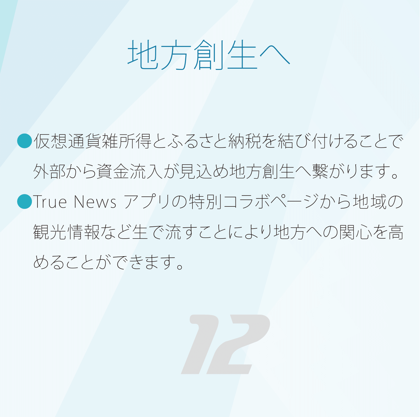 地方創生へ 仮想通貨雑所得とふるさと納税を結び付けることで外部から資金流入が見込め地方創生へ繋がります。 True Bit News アプリの特別コラボページから地域の観光情報など生で流すことにより地方への関心を高めることができます。