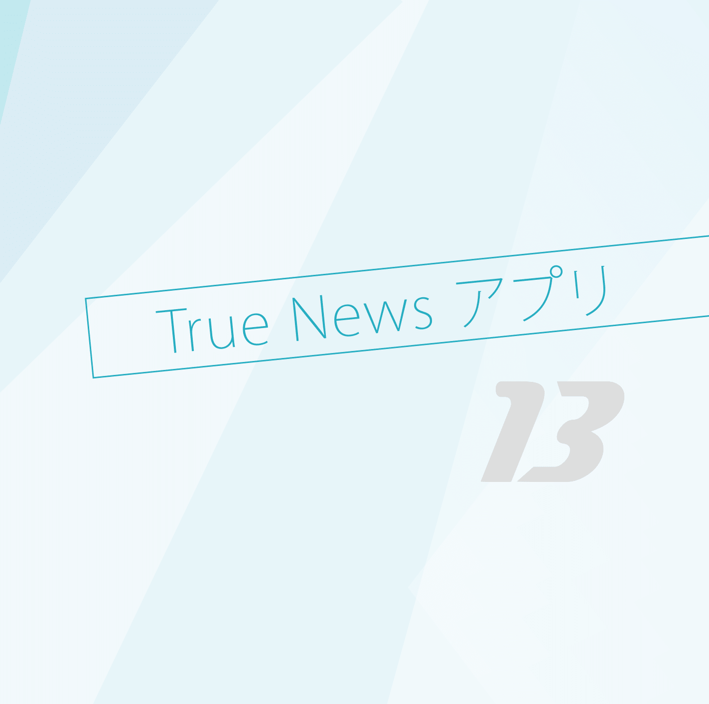 True Bit News アプリ