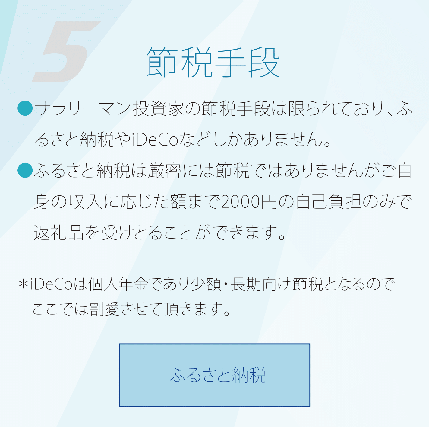 節税手段 サラリーマン投資家の節税手段は限られておりふるさと納税やIDECOなどしかありません。 ふるさと納税は厳密には節税ではありませんがご自身の収入に応じた額まで2000円の自己負担のみで返礼品を受けとることができます。