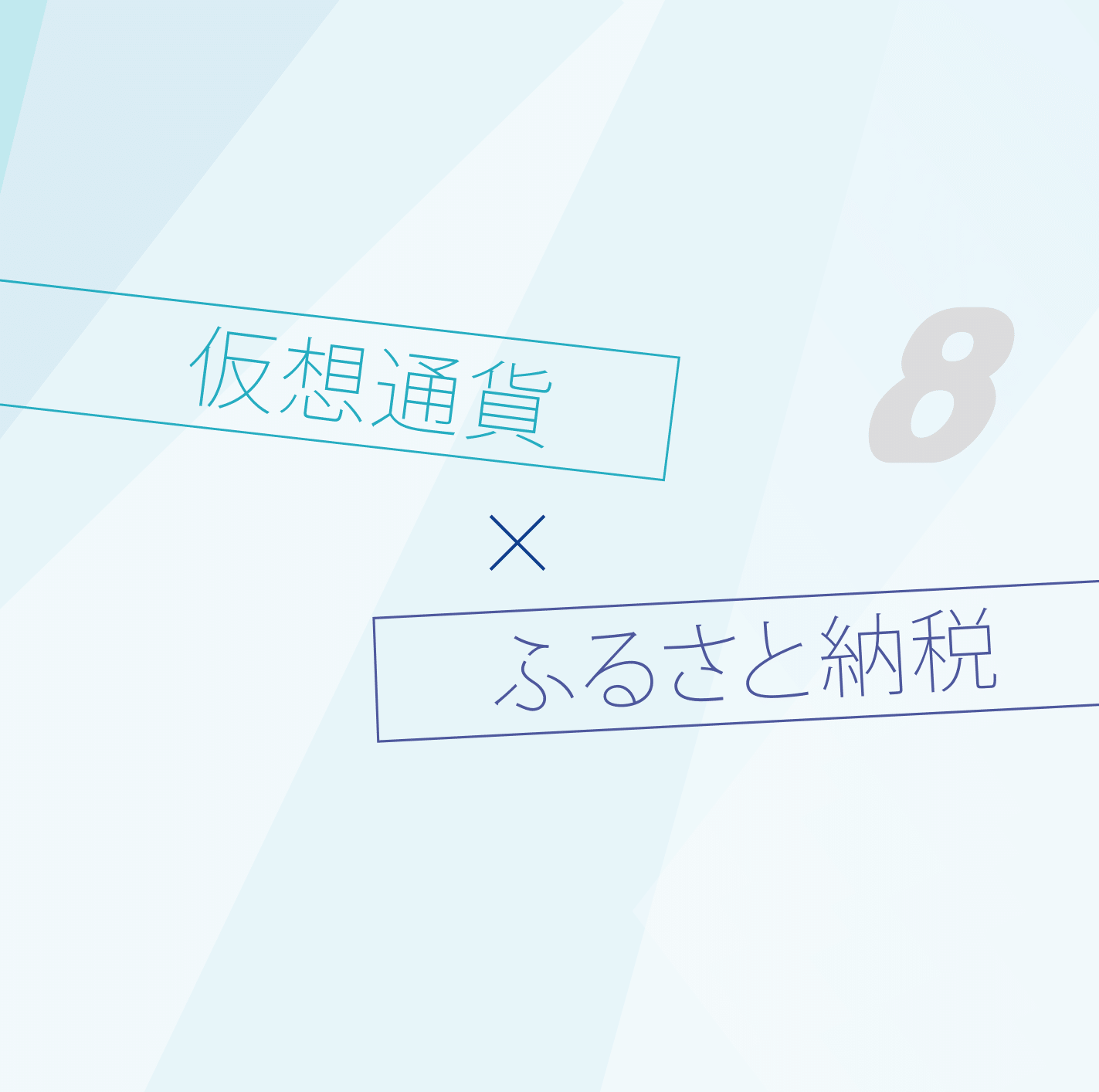 仮想通貨×ふるさと納税